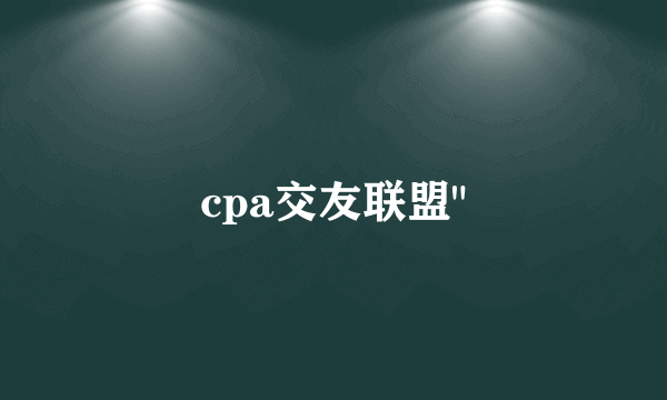 cpa交友联盟