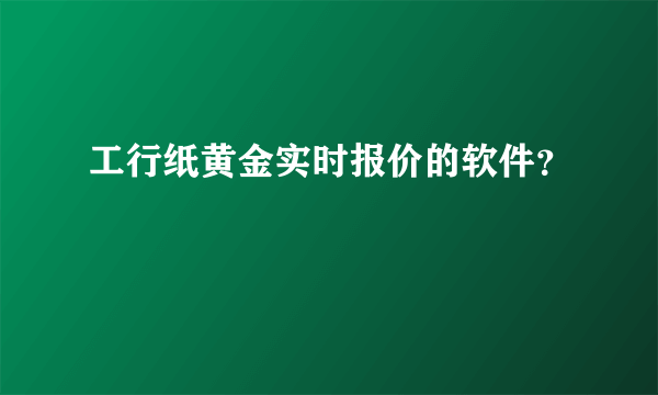 工行纸黄金实时报价的软件？