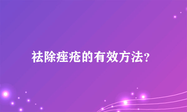 祛除痤疮的有效方法？