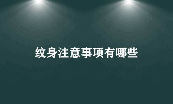 纹身注意事项有哪些