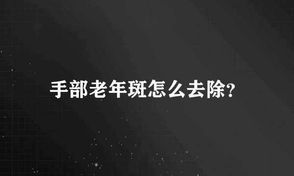 手部老年斑怎么去除？