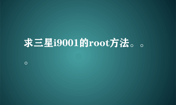 求三星i9001的root方法。。。