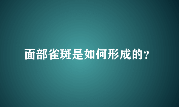 面部雀斑是如何形成的？