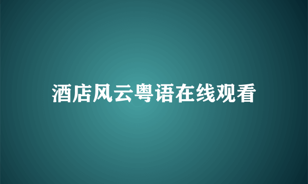 酒店风云粤语在线观看