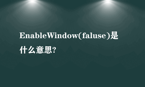 EnableWindow(faluse)是什么意思?