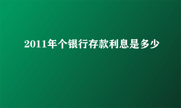 2011年个银行存款利息是多少