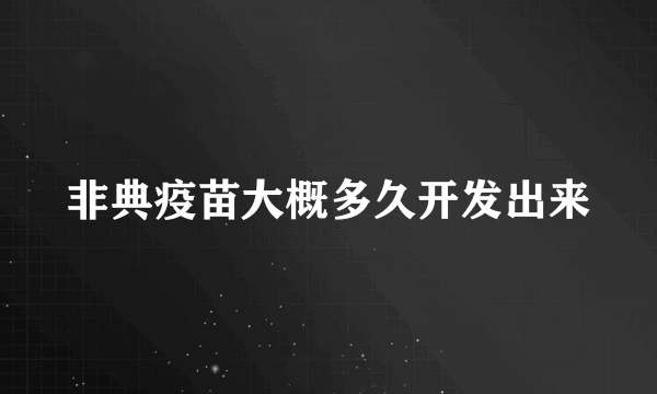 非典疫苗大概多久开发出来