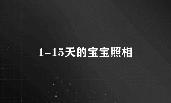 1-15天的宝宝照相