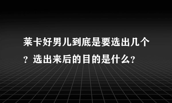 莱卡好男儿到底是要选出几个？选出来后的目的是什么？