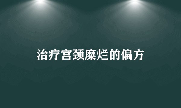 治疗宫颈糜烂的偏方