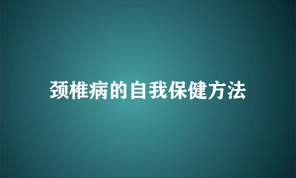 颈椎病的自我保健方法