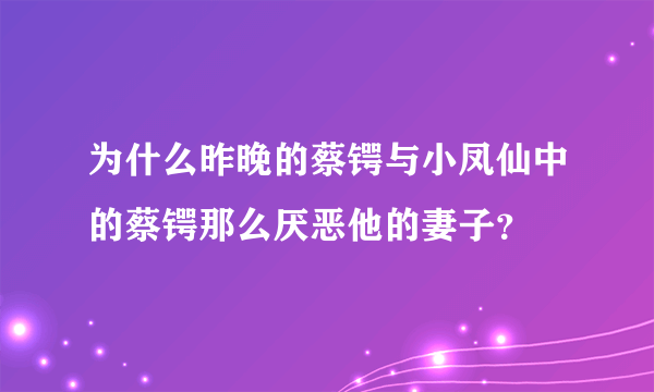 为什么昨晚的蔡锷与小凤仙中的蔡锷那么厌恶他的妻子？