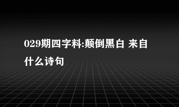 029期四字料:颠倒黑白 来自什么诗句