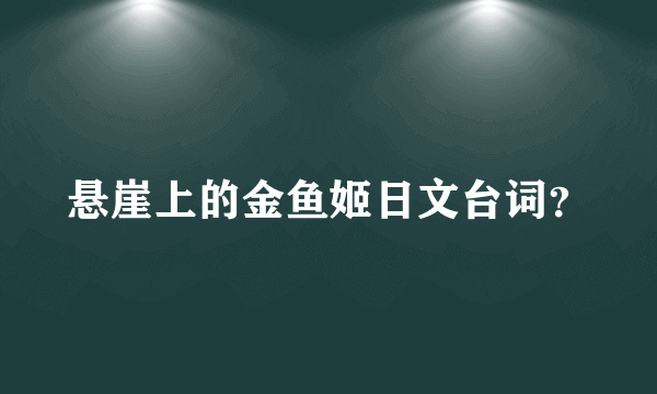 悬崖上的金鱼姬日文台词？