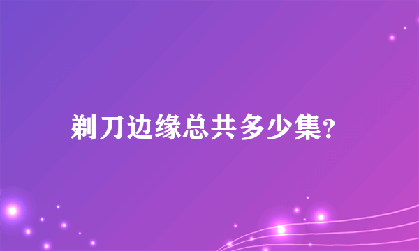 剃刀边缘总共多少集？