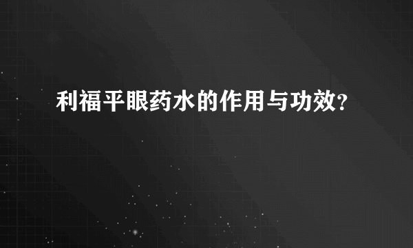 利福平眼药水的作用与功效？