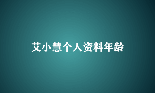 艾小慧个人资料年龄