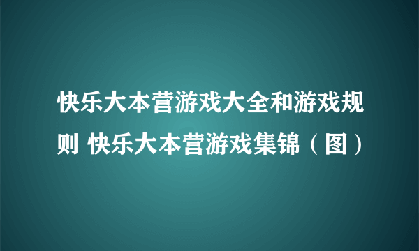 快乐大本营游戏大全和游戏规则 快乐大本营游戏集锦（图）