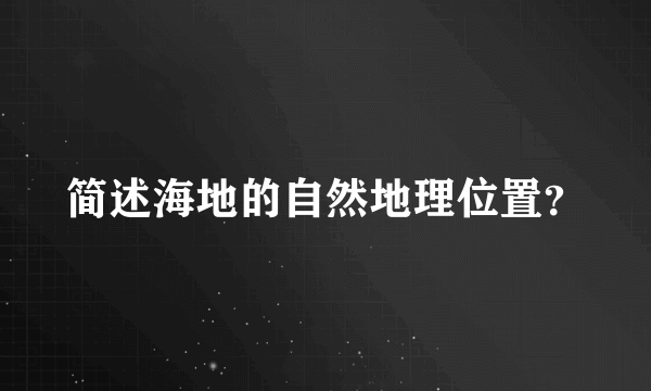 简述海地的自然地理位置？