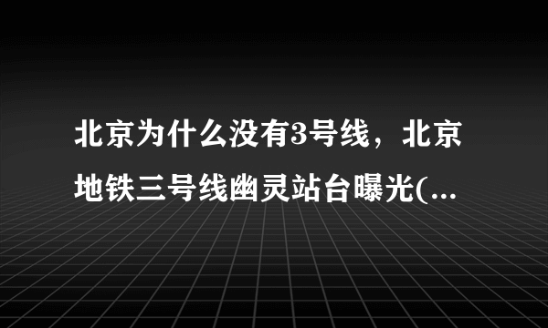 北京为什么没有3号线，北京地铁三号线幽灵站台曝光(鬼魂聚集地) - 飞外网