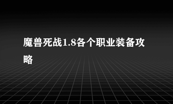 魔兽死战1.8各个职业装备攻略