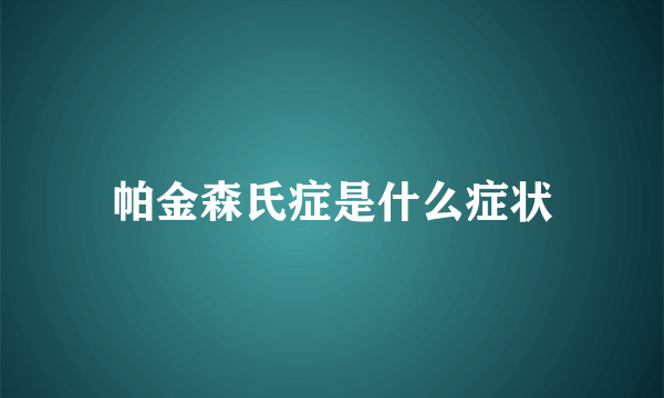 帕金森氏症是什么症状