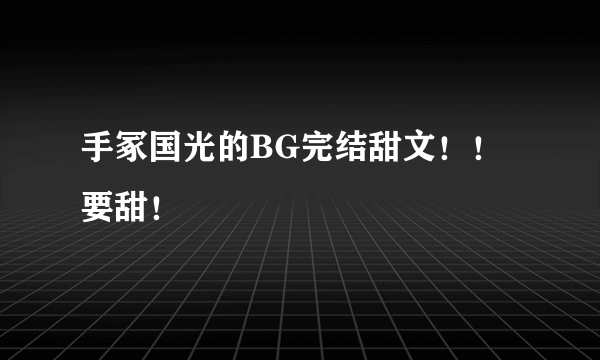 手冢国光的BG完结甜文！！要甜！