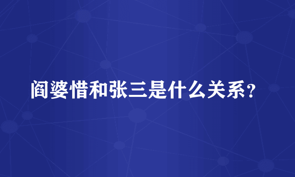 阎婆惜和张三是什么关系？