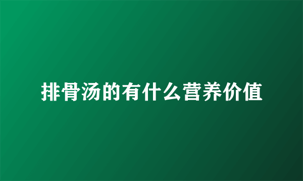 排骨汤的有什么营养价值