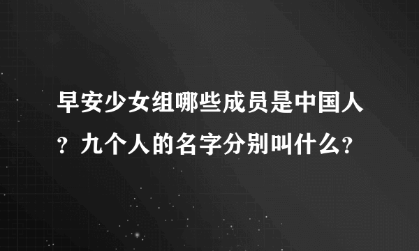 早安少女组哪些成员是中国人？九个人的名字分别叫什么？