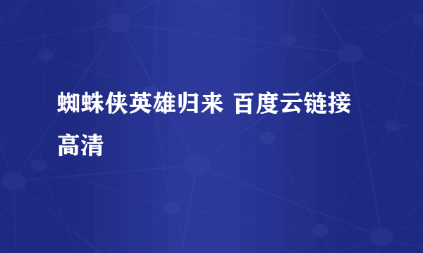 蜘蛛侠英雄归来 百度云链接 高清