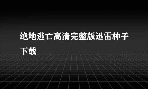 绝地逃亡高清完整版迅雷种子下载