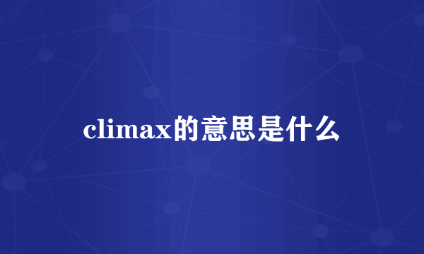 climax的意思是什么