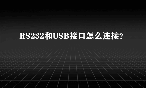 RS232和USB接口怎么连接？