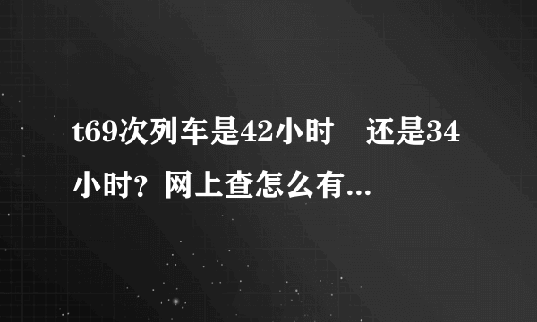 t69次列车是42小时　还是34小时？网上查怎么有2个版本呀