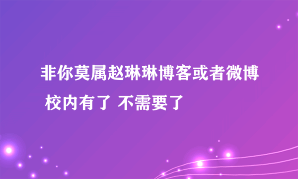 非你莫属赵琳琳博客或者微博 校内有了 不需要了