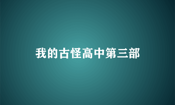 我的古怪高中第三部