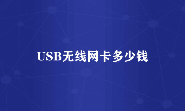 USB无线网卡多少钱