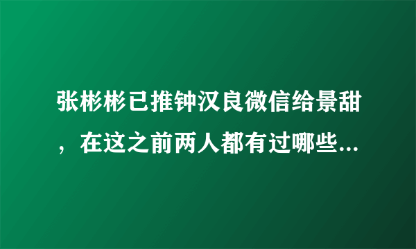 张彬彬已推钟汉良微信给景甜，在这之前两人都有过哪些互动呢？