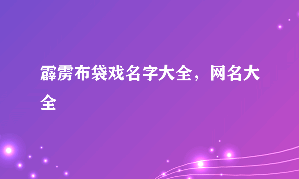 霹雳布袋戏名字大全，网名大全