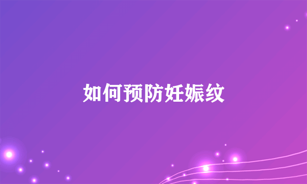 如何预防妊娠纹