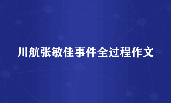 川航张敏佳事件全过程作文