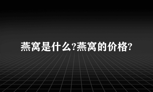 燕窝是什么?燕窝的价格?