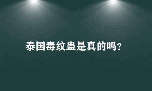 泰国毒纹蛊是真的吗？