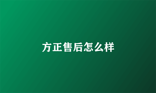 方正售后怎么样