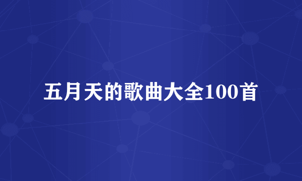 五月天的歌曲大全100首