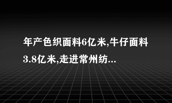 年产色织面料6亿米,牛仔面料3.8亿米,走进常州纺织产业集群