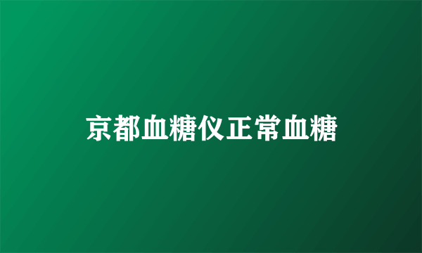 京都血糖仪正常血糖