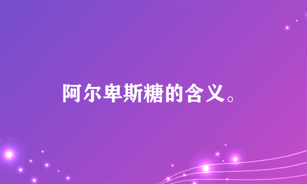 阿尔卑斯糖的含义。