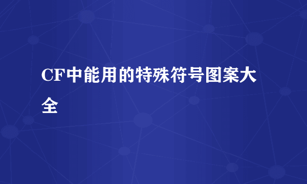 CF中能用的特殊符号图案大全